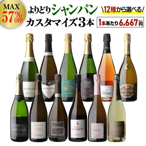 楽天シャンパン専門店 CHAMPAGNE HOUSE【1本/6,667円】 送料無料 シャンパンセット最大57％オフシャンパン よりどり3本 カスタマイズ セット ワインセット 19,999円均一 シャンパーニュ セット 飲み比べ セレクト 選べる 浜運 あす楽