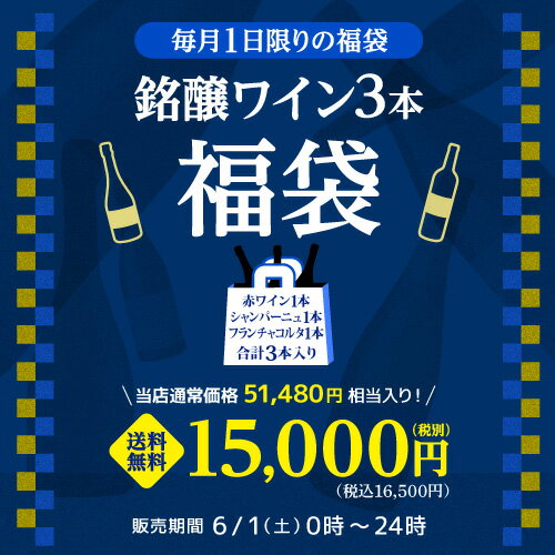 【ワインの日 最大1,000円OFFクーポン】(予約)送料無料銘醸ワイン3本福袋浜運 ワインセット スパークリング 赤ワイン シャンパン シャンパーニュ ハロウィン クリスマス 手土産 お祝い ギフト 2024/6/5以降発送予定のサムネイル