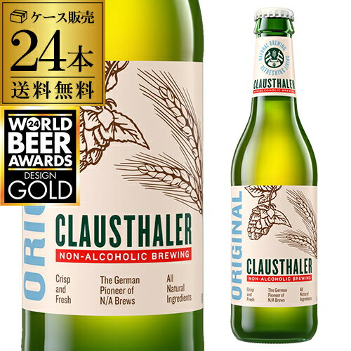 ドイツ産 ノンアルコールビール クラウスターラー 瓶 330ml×24本送料無料 ノンアル ビールテイスト ビアテイスト 長S