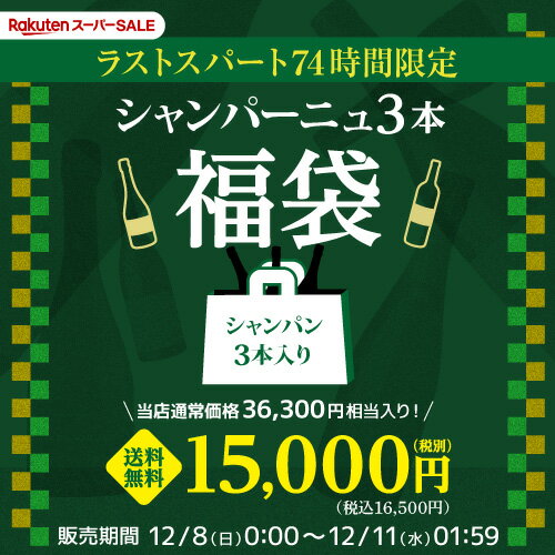 (予約) 送料無料 スーパーSALE ラスト74H限定！ シャンパーニュ3本入り 1.5万円(税別) 福袋 ラストスパート ワイン 福袋 ワインセット 浜運 2024/12/11以降発送予定のサムネイル