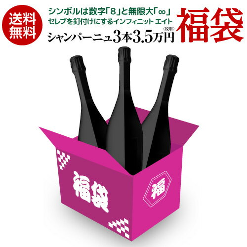 (予約)送料無料 生産者別に楽しむ インフィニット エイト 3本 3.5万円(税別)福袋シャンパーニュ3本入りワイン福袋 シャンパン ブラック フライデー BLACK FRIDAY 浜運　2024/12/3以降発送予定のサムネイル