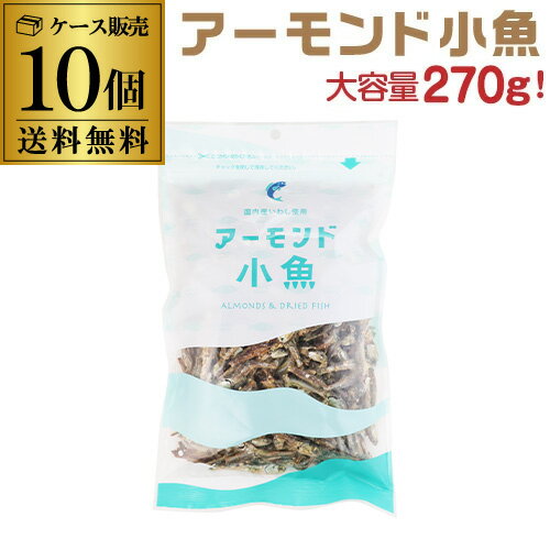 【ケース買いがお得 1袋780円】アーモンド小魚 270g 10袋 小魚アーモンド アーモンドフィッシュ 国内産いわし使用 チャック式 カルシウム ビタミンE おつまみ おやつ 虎Sのサムネイル