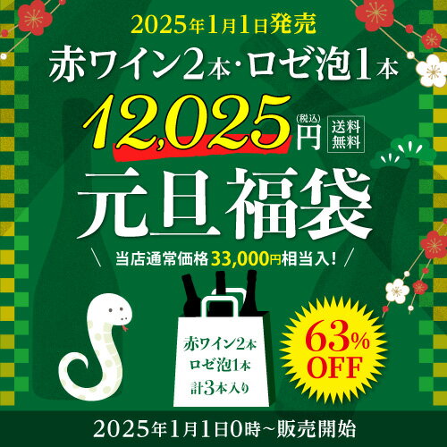 (予約) 送料無料 元旦福袋　赤ワイン2本・ロゼシャンパーニュ1本　計3本入り 12,025円(税込) 福袋 ワイン 福袋 ワインセット 浜運 2025/1/7以降発送予定のサムネイル