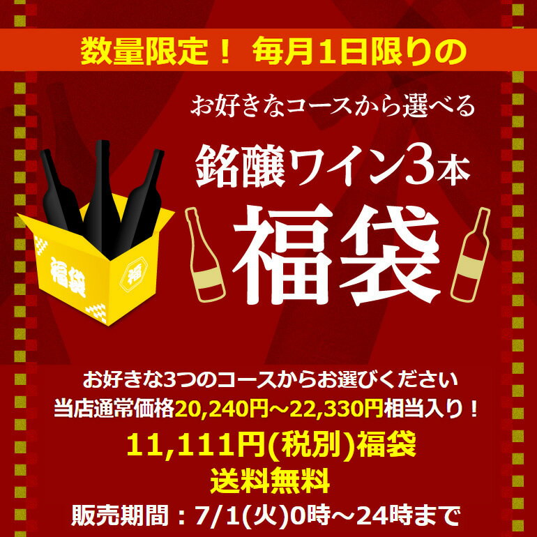 7/1限定ワイン3本入り 11,111円(税別)福袋3種類のコースからお好きに選べる赤3本コース、白3本コース、シャンパン1本・スパークリング2本 計3本コースおひとり様1セット限定 浜運 予約2025/7/3以降発送予定