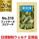 【ケース買いが圧倒的にお得 1個470円】パスタ ディチェコ No.310 フェトチーネ スピナーチ 250g 20袋 フェットチーネ フィットチーネ 日清ウェルナ 日清 DECECCO 長S|詳細画像