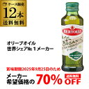 【800円OFFクーポン7/1~2 9:59まで】(賞味期限2025/9/25のため20,472円→処分価格6,141円 訳あり 在庫処分 アウトレット)ベルトーリ オーガニック エキストラバージンオリーブオイル 250ml 228g 12本 ケース販売 オリーブオイル オーガニック 有機 JAS 八幡