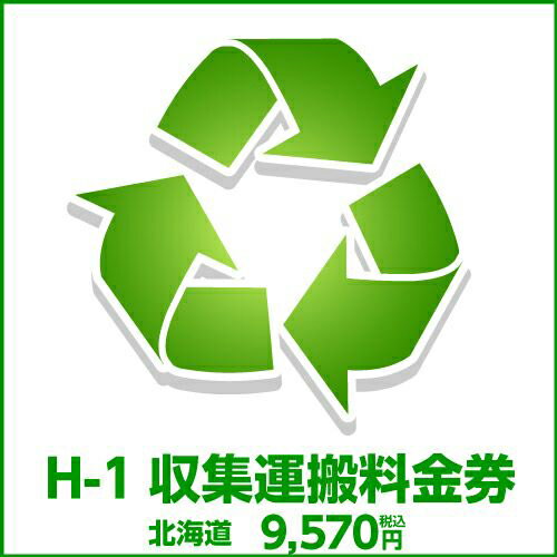 H-1収集運搬料金券(本体同時購入時、処分するワインセラーのリサイクルをご希望のお客様用) H-1収集運搬料金券(本体同時購入時、処分するワインセラーのリサイクルをご希望のお客様用)