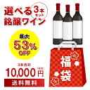 【800円OFFクーポン9/1~2 9:59まで】9/1限定ワイン3本入り 1万円(税別)福袋3種類のコースからお好きに選べる赤3本コース、白3本コース、シャンパン2本・スパークリング1本 計3本コースおひとり様1セット限定 浜運 予約 2025/9/2以降発送予定