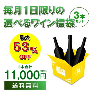 11/1限定ワイン3本入り 1.1万円(税別)福袋2種類のコースからお好きに選べる赤ワイン2本、シャンパン1本 計3本コースシャンパン2本、シャンパン製法泡1本 計3本コースおひとり様1セット限定 浜運 予約2025/11/5以降発送予定