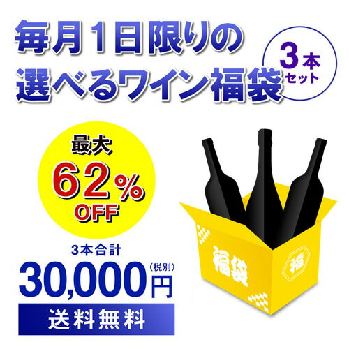 11/1限定ワイン3本入り 1.5万円(税別)福袋3種類のコースからお好きに選べる赤ワイン3本コース、白ワイン3本コース、シャンパン3本コースおひとり様1セット限定 浜運 予約2025/11/5以降発送予定のサムネイル