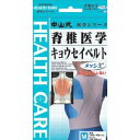 【11月25日(火)限定!当店ポイント3倍セール】中山式 脊椎医学キョウセイベルト メッシュM【姿勢矯正】【背すじ補正】【猫背矯正】
