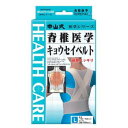 【11月25日(火)限定!当店ポイント3倍セール】中山式 脊椎医学キョウセイベルト メッシュL【姿勢矯正】【背すじ補正】【猫背矯正】
