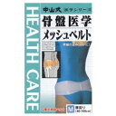中山式 骨盤医学メッシュベルト M【骨盤補正】【骨盤ダイエット】