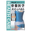 中山式 骨盤医学メッシュベルト L【骨盤補正】【骨盤ダイエット】