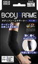 【11月25日(火)限定!当店ポイント3倍セール】中山式ボディフレームサポーター ひじ用 左右兼用