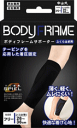 【11月25日(火)限定!当店ポイント3倍セール】中山式ボディフレームサポーター ふくらはぎ用 左右兼用(フリーサイズ)