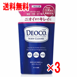 デオコ 薬用ボディクレンズ 詰め替え 250ml×3個セット【クリックポスト】