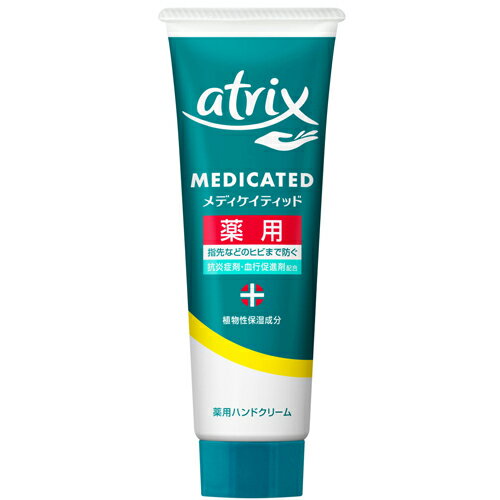 花王 アトリックス メディケイティッド薬用ハンドクリーム チューブ 50g【医薬部外品】【保護クリーム】