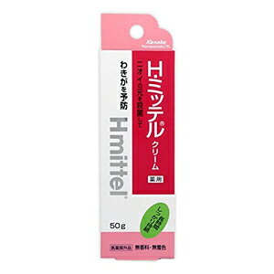 クラシエ Hミッテル クリーム 50g【ワキガ】【ワキ汗】【ラッキーシール対応】