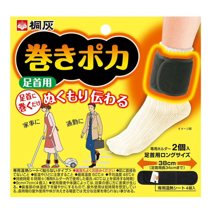 【11月25日(火)限定!当店ポイント3倍セール】桐灰科学 巻きポカ足首用1セット