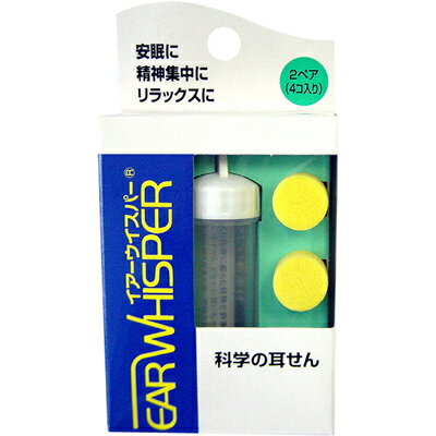 ■商品名 イヤーウィスパー ■内容量 2ペア4個入り(ケース付） ■商品の特長 ハードな装着感で耳に馴染む弾性発泡ポリマー使用 ■性能 精神集中・リラックスなどに 　　 ■素材 弾性発泡ポリマー寸法 (約mm) 20×14質量 (g)0.5 　　 文責 登録販売者　大西　隆之 広告文責 (株)フェリックスコーポレーションお客様専用ダイヤル 06-6556-6663 ■販売元 シイゲルへグナー株式会社 ■区分 日本製・医療用具安眠、精神集中、そして水泳に。万能型の耳栓です。