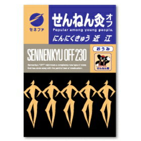 千年灸(せんねん灸)オフにんにく近江　 230点