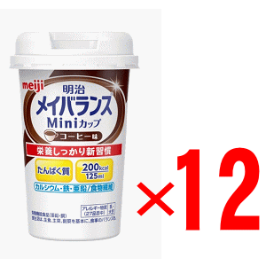 明治　メイバランスミニカップ（Mini） コーヒー味 125mlx12個組 【介護食品】【栄養食品】 1