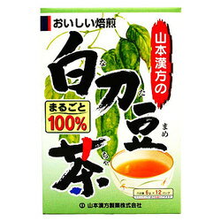 商品の特長 「山本漢方 白刀豆茶(なたまめ茶) 100% 6g×12包」は、ナタマメをまるごと100%焙煎してティーバッグにし、手軽に飲みやすくしました。1パック中、ナタメメを6g含有。ホットでもアイスでも、美味しくお飲み頂けます。 内容量 　6g×12 包 原材料 白刀豆（中国産） 栄養成分表示 ティーバッグ1袋を400ccのお湯で5分間煮出した液 エネルギー 1kcal、たんぱく質 0g、脂質 0g、炭水化物 0.3g、ナトリウム 1mg、カリウム 16mg 広告文責 (株)フェリックスコーポレーションお客様専用ダイヤル 06-6556-6663 メーカー（製造） 山本漢方製薬株式会社 区分 健康茶 　　