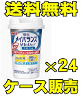 【送料無料】明治　メイバランス　ミニ カップ（ArgMini）　ミルク味　125mlx24個 ※北海道・沖縄・離島は送料無料対象外です。