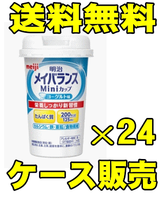明治　メイバランス　ミニカップ（Mini） ヨーグルト味　125ml（24本入） ※北海道・沖縄・離島は送料無料対象外です。