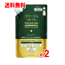 【送料無料】コラージュフルフル　プレミアムシャンプー　詰め替え　340ml×2個セット