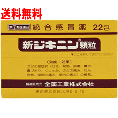 【メール便 送料無料】【第2類医薬品】新ジキニン顆粒　22包
