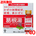 【送料無料】ツムラ 葛根湯(カッコントウ)漢方内服液 (30ml×3本)×40個セット【第2類医薬品】
