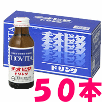 チオビタドリンク　50本（1ケース）　(100ml×50本)【滋養強壮】【ちおびた】