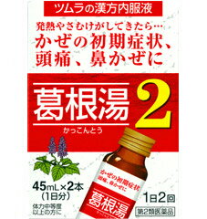 【第2類医薬品】ツムラ漢方葛根湯液2　45ml×2本（1日分）