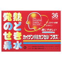 【第(2)類医薬品】カイゲン 感冒カプセル プラス 36カプセル【非ピリン系】