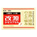 【第(2)類医薬品】改源 かぜカプセル 30カプセル【非ピリン系】
