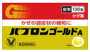 【第(2)類医薬品】【大正製薬】パブロンゴールドA錠 130錠