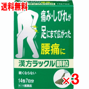 漢方ラックル顆粒　14包×3個セット(21日分)