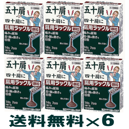 肩用　ラックル顆粒　14包×6個セット（42日分）