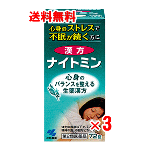 商品の特長 「漢方 ナイトミン 72錠」は、生薬の働きでつらい不眠をじっくり治してゆく漢方薬です。仕事や家庭のストレスなどで心身が疲れている方に適した、酸棗仁湯（サンソウニントウ）を採用。5種類の生薬成分が穏やかに作用し、心と体のバランスを整え、不眠をじっくり治してゆきます。錠剤タイプの催眠鎮静剤です。医薬品。 内容量 72錠×3個 効能・効果 心身がつかれ弱って眠れないもの 用法・用量・使用方法 成人(15才以上) 1回4錠 1日3回 食間*に服用してください。 15才未満 服用しないこと 使用上の注意 相談すること 1、次の人は服用前に医師または薬剤師に相談すること (1)医師の治療を受けている人 (2)妊婦又は妊娠していると思われる人 (3)胃腸の弱い人 (4)下痢又は下痢傾向のある人 2、次の場合は、直ちに服用を中止し、文書を持って医師または薬剤師に相談すること消化器 悪心、食欲不振、胃部不快感 (2)1週間位服用しても症状がよくならない場合 3、次の症状があらわれることがあるので、このような症状の継続または増強がみられた場合には、服用を中止し、医師または薬剤師に相談すること 下痢 有効成分(2錠中） 酸棗仁湯(サンソウニントウ)エキス-1500mg、原生薬換算量：サンソウニン-7500mg、ブクリョウ-3750mg、チモ-2250mg、カンゾウ-750mg、センキュウ-2250mg 添加物として、無水ケイ酸、ヒドロキシプロピルセルロース、乳糖、カルメロースカルシウム、ステアリン酸マグネシウムを含む 文責 登録販売者　大西　隆之 広告文責 (株)フェリックスコーポレーションお客様専用ダイヤル 06-6556-6663 メーカー（製造） 小林製薬株式会社 区分 日本製・第2類医薬品 　　 【医薬品使用期限について】医薬品の使用期限は365日以上のあるものをお送りします。【医薬品販売に関する記載事項】（必須記載事項）はこちら