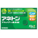 【第(2)類医薬品】アネトンアルメディ鼻炎錠 45錠