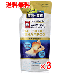 【送料無料】メディクイックH 頭皮のメディカルシャンプー詰替 280ml ×3個セット【クリックポスト】