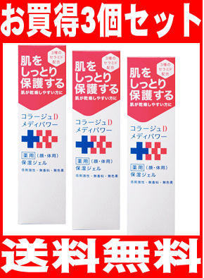 【送料無料】コラージュD　メディパワー保湿ジェル 150mlx3個セット※北海道・沖縄・離島は送料無料対象外です。