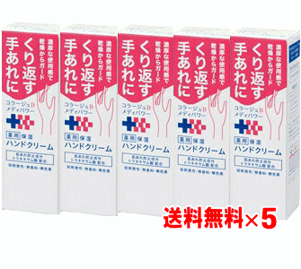 【送料無料】コラージュD　メディパワー保湿ハンドクリーム 30g×5個セット【クリックポスト】