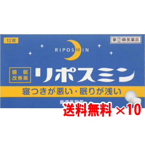 【第2類医薬品】リポスミン 12錠×10個セット