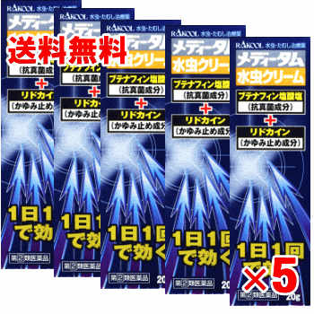 【送料無料】メディータム　水虫クリーム 20g×5個セット【第(2)類医薬品】【クリックポスト】