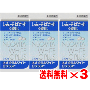 ネオビタホワイトCプラス「クニヒロ」　240錠×3個セット　