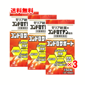ゼリア新薬　コンドロサポート 150粒×3個セット