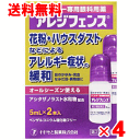 【スーパーセール中は当店ポイント2倍!】【第2類医薬品】アレジフェンス (5mLx2本) ×4個セット【クリックポスト】